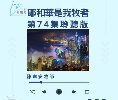 Soooradio 基督教廣播電台 今天星期天（74）- 網上主日崇拜聆聽版 — 耶和華是我牧者
