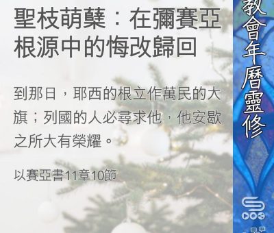 Soooradio 基督教廣播電台 教會年曆靈修（0369） - 聖枝萌蘖：在彌賽亞根源中的悔改歸回