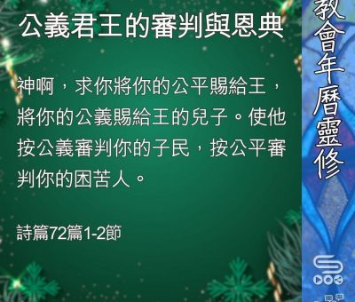 Soooradio 基督教廣播電台 教會年曆靈修（0370） - 公義君王的審判與恩典