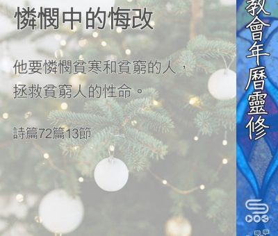 Soooradio 基督教廣播電台 教會年曆靈修（0371） - 憐憫中的悔改