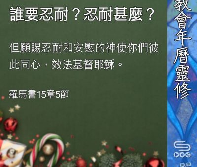 Soooradio 基督教廣播電台 教會年曆靈修（0372） - 誰要忍耐？忍耐甚麼？