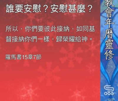 Soooradio 基督教廣播電台 教會年曆靈修（0373） - 誰要安慰？安慰甚麼？