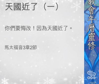 Soooradio 基督教廣播電台 教會年曆靈修（0374） - 天國近了（一）