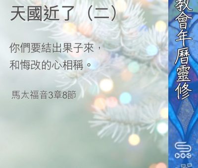 Soooradio 基督教廣播電台 教會年曆靈修（0375） - 天國近了（二）