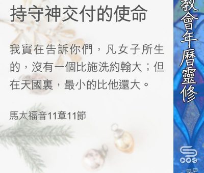 Soooradio 基督教廣播電台 教會年曆靈修（0378） - 持守神交付的使命