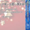 Soooradio 基督教廣播電台 教會年曆靈修(0379) - 決意一生盡心讚美神