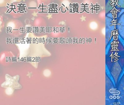 Soooradio 基督教廣播電台 教會年曆靈修（0379） - 決意一生盡心讚美神