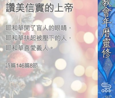 Soooradio 基督教廣播電台 教會年曆靈修（0380） - 讚美信實的上帝