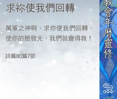 Soooradio 基督教廣播電台 教會年曆靈修（0383） - 求祢使我們回轉