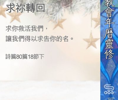 Soooradio 基督教廣播電台 教會年曆靈修（0384） - 求祢轉回