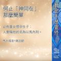 Soooradio 基督教廣播電台 教會年曆靈修(0387) - 何止「神同在」那麼簡單