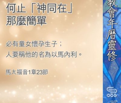 Soooradio 基督教廣播電台 教會年曆靈修（0387） - 何止「神同在」那麼簡單