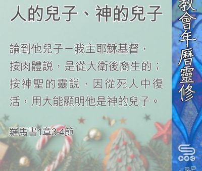 Soooradio 基督教廣播電台 教會年曆靈修（0388） - 人的兒子、神的兒子