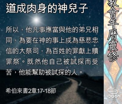 Soooradio 基督教廣播電台 教會年曆靈修（0395） - 道成肉身的神兒子