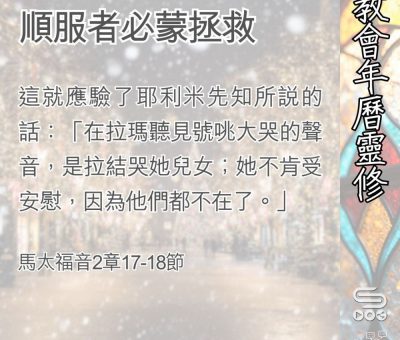 Soooradio 基督教廣播電台 教會年曆靈修（0396） - 順服者必蒙拯救