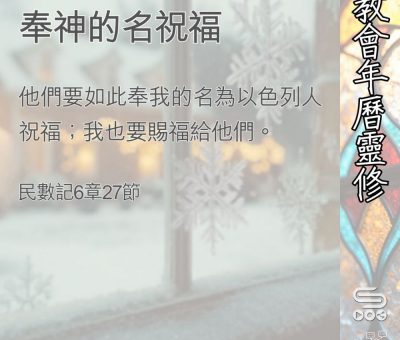Soooradio 基督教廣播電台 教會年曆靈修（0397） - 奉神的名祝福