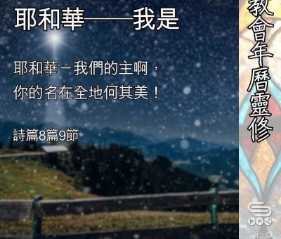 Soooradio 基督教廣播電台 教會年曆靈修（0398） - 耶和華——我是