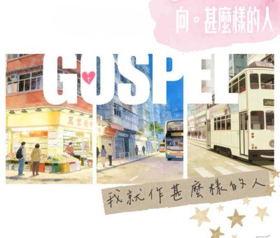 Soooradio 基督教廣播電台 走進人群（13）- 向甚麼樣的人，我就作甚麼樣的人