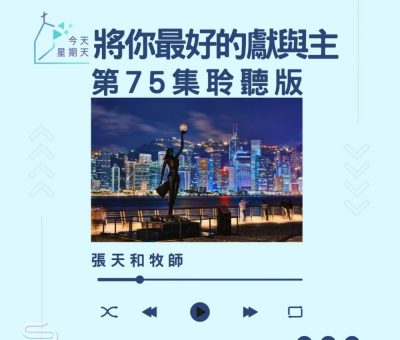 Soooradio 基督教廣播電台 今天星期天（75）- 網上主日崇拜聆聽版 — 將你最好的獻與主