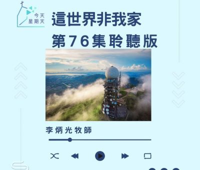Soooradio 基督教廣播電台 今天星期天（76）- 網上主日崇拜聆聽版 — 這世界非我家