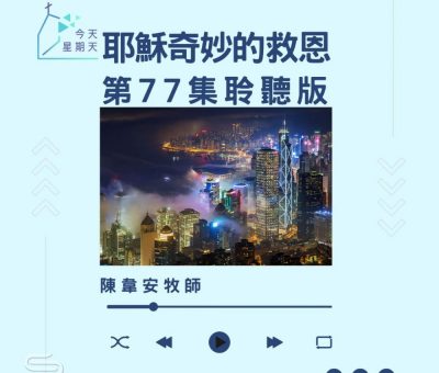 Soooradio 基督教廣播電台 今天星期天（77）- 網上主日崇拜聆聽版 — 耶穌奇妙的救恩
