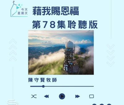 Soooradio 基督教廣播電台 今天星期天（78）- 網上主日崇拜聆聽版 — 藉我賜恩福