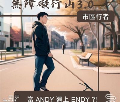 Soooradio 基督教廣播電台 市區行者 - 無障礙行山3.0（01）- 當ANDY遇上ENDY？！