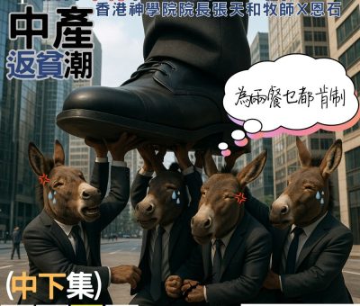 Soooradio 基督教廣播電台 信仰不像你預期（183）- 中產返貧潮（中下集）