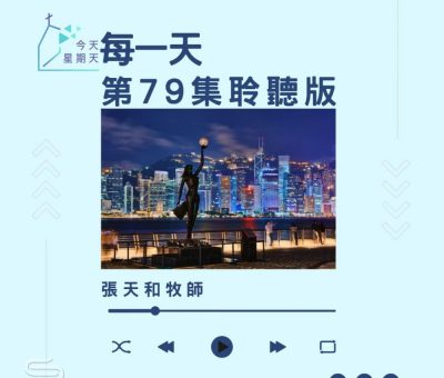 Soooradio 基督教廣播電台 今天星期天（79）- 網上主日崇拜聆聽版 — 每一天