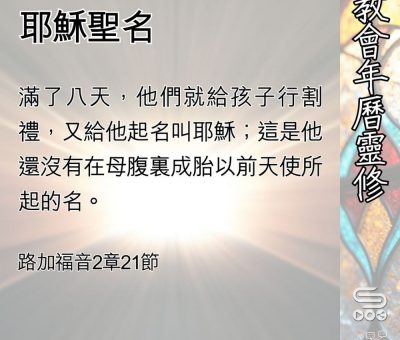 Soooradio 基督教廣播電台 教會年曆靈修（0400） - 耶穌聖名