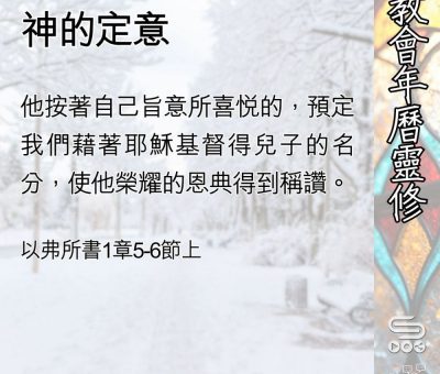 Soooradio 基督教廣播電台 教會年曆靈修（0402） - 神的定意