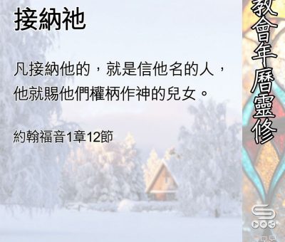 Soooradio 基督教廣播電台 教會年曆靈修（0403） - 接納祂
