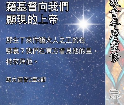 Soooradio 基督教廣播電台 教會年曆靈修（0405） - 藉基督向我們顯現的上帝