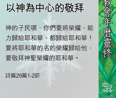 Soooradio 基督教廣播電台 教會年曆靈修（0406） - 以神為中心的敬拜