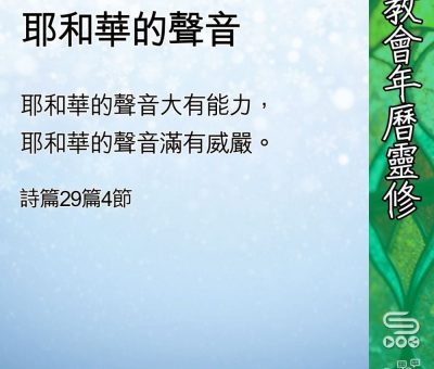 Soooradio 基督教廣播電台 教會年曆靈修（0407） - 耶和華的聲音