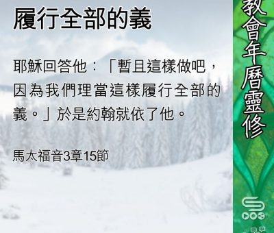 Soooradio 基督教廣播電台 教會年曆靈修（0410） - 履行全部的義