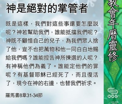 Soooradio 基督教廣播電台 教會年曆靈修（0411） - 神是絕對的掌管者