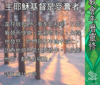 Soooradio 基督教廣播電台 教會年曆靈修（0412） - 主耶穌基督是受膏者