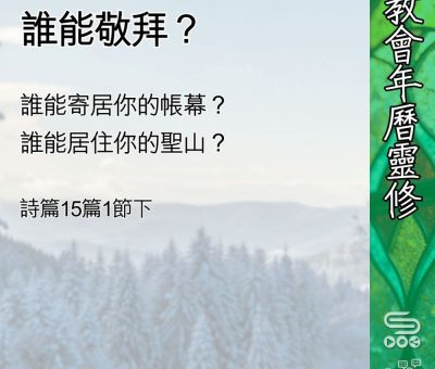 Soooradio 基督教廣播電台 教會年曆靈修（0413） - 誰能敬拜？