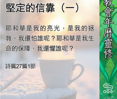 Soooradio 基督教廣播電台 教會年曆靈修（0414） - 堅定的信靠（一）