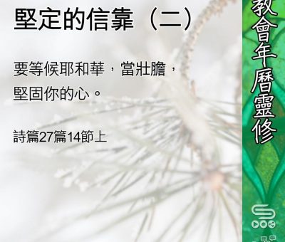 Soooradio 基督教廣播電台 教會年曆靈修（0415） - 堅定的信靠（二）