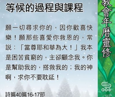 Soooradio 基督教廣播電台 教會年曆靈修（0416） - 等候的過程與課程