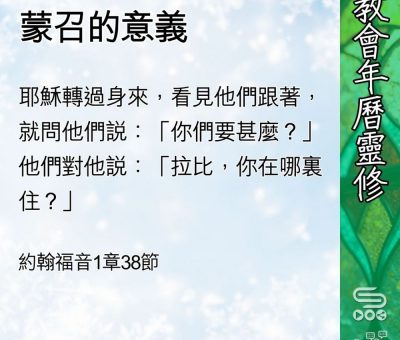 Soooradio 基督教廣播電台 教會年曆靈修（0417） - 蒙召的意義