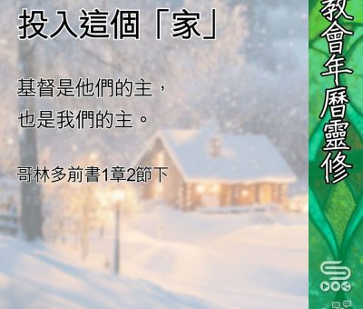 Soooradio 基督教廣播電台 教會年曆靈修（0418） - 投入這個「家」