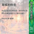 Soooradio 基督教廣播電台 教會年曆靈修(0419) - 等候的時刻