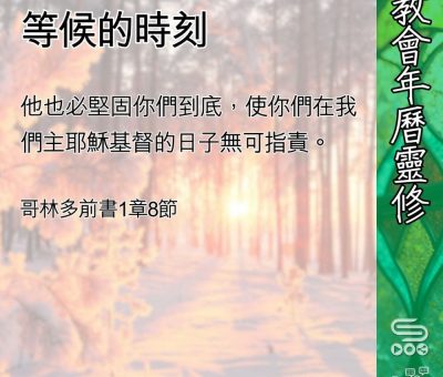 Soooradio 基督教廣播電台 教會年曆靈修（0419） - 等候的時刻