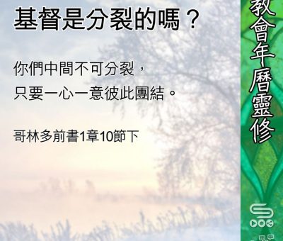 Soooradio 基督教廣播電台 教會年曆靈修（0420） - 基督是分裂的嗎？