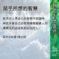 Soooradio 基督教廣播電台 教會年曆靈修(0421) - 超乎所想的智慧