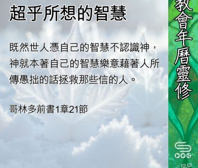 Soooradio 基督教廣播電台 教會年曆靈修（0421） - 超乎所想的智慧
