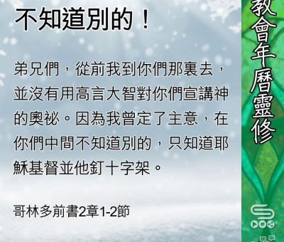 Soooradio 基督教廣播電台 教會年曆靈修（0423） - 不知道別的！